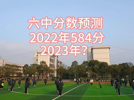 澧县中考分数2023中考加油#2023年中考 澧县一中分数 澧县二中分数 澧县六中分数#祝愿所有考生金榜题名 #以梦为马不负韶华 #中考
