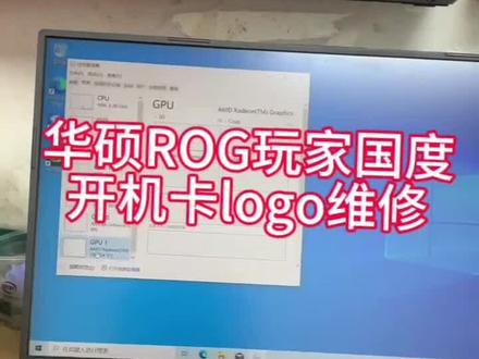 华硕ROG笔记本维修 ROG玩家国度笔记本开机卡logo#华硕rog笔记本维修 #笔记本电脑维修 #华硕笔记本维修 #笔记本主板维修 #笔记本不开机维修