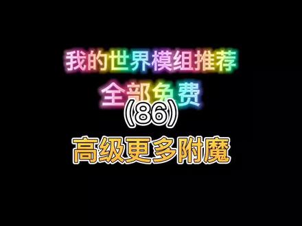 我的世界模组推荐(86)高级更多附魔#我的世界 #我的世界模组 #mc #游戏