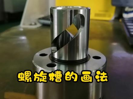 螺旋槽的画法