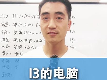 I3的电脑不配拥有吗?#电脑 #diy电脑 #组装电脑 #电脑配置 #数码产品