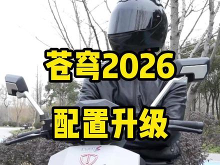 🔥🔥苍穹2026,配置升级,值得买吗? #台铃苍穹 #台铃电动车 #电摩 #头盔哥说车