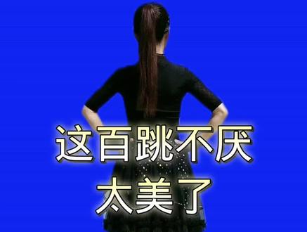 #水兵舞蹈完整版视频 #背面演示 #热门舞蹈 #适合初学者 #广场舞背面教程 @电商小助手