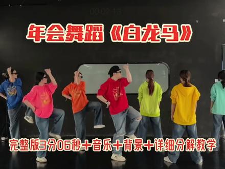 年会舞蹈新年舞蹈《白龙马》完整版教学,零基础教程~#白龙马#年会舞蹈#新年舞蹈#舞蹈#舞蹈教学@抖音创作小助手