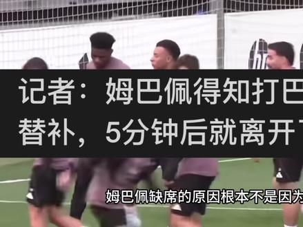 姆巴佩缺席国家德比原来是因为无法首发,也证明了皇马没有他不会 更好 #姆巴佩 #皇马 #实况足球手游 #易球成名计划 #实况陪你看国家德比