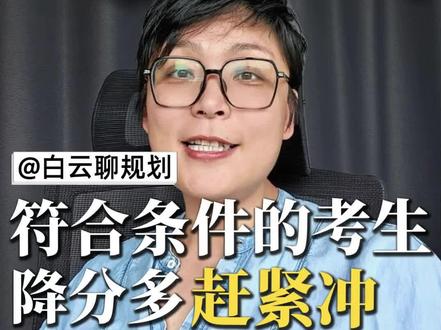 农村娃降分上985攻略💯速存! 简介:浙江29县区农村户口必看‼️490分上公办本科、630分捡漏985的专项计划全解析📚报名仅7天,手把手教你避开坑位,收藏备用✨ #高考专项计划 #农村教育 #降分录取 #浙江高考 #志愿填报技巧