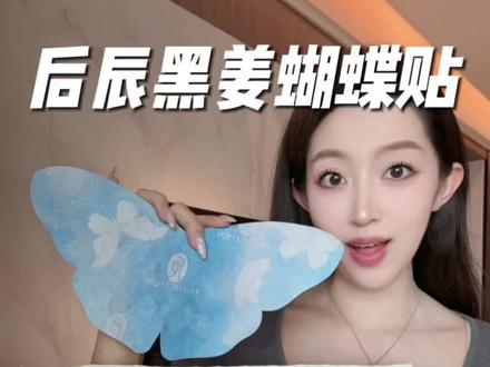 后悔没早知道,怪不得说选择大于努力! #后辰黑姜蝴蝶贴 #女生好物 #明星同款