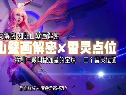 《原神》2.2机关解密 鹤观知比山遗迹壁画解密 三处雷灵点位