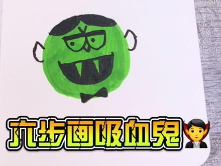 #亲子简笔画 #儿童简笔画 六步画个吸血鬼🧛