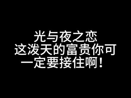 没想到吧我还有 感谢夫人们的支持,我的维权话题已经破百万啦
#光与夜之恋 #助力查理苏换cv #光与夜之恋新手教程 #腾讯游戏退款
