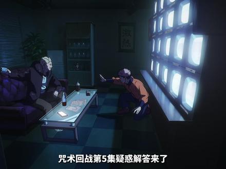 【咒术回战】第五集深度解读,一条视频帮你回忆起咒骸的秘密 #青年创作者成长计划 #咒术回战 #咒术回战第三季