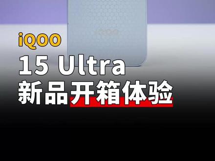 iQOO 15 Ultra开箱体验 #iqoo15ultra #硬核玩家计划 #iQOO15