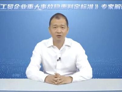 #安全生产 粉尘涉爆领域#重大事故隐患判定标准 专家解读(上)