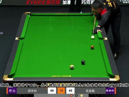 准神状态回升11档,全面压制张堃鹏#郑宇伯 #张堃鹏 #决金 #台球🎱