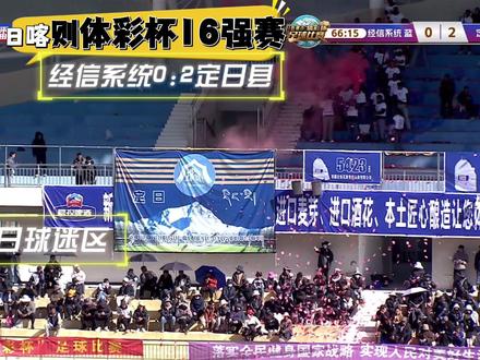 #日喀则体彩杯 #日喀则第十二届体彩杯 #阿达聊日喀则体彩杯 第39期:经信系统0:2定日县