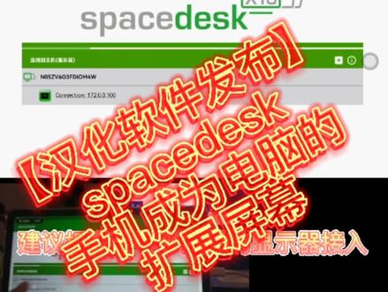 【汉化软件发布】spacedesk!手机成为电脑的扩展屏幕#软件 #电脑技巧