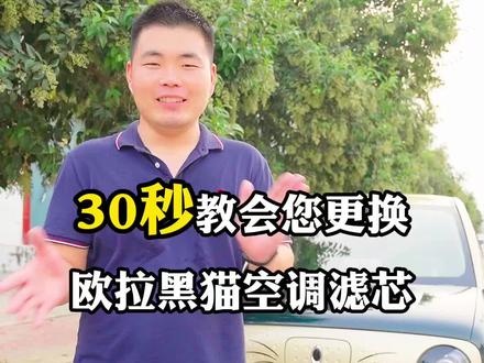 30秒学会自己更换黑猫空调滤芯!#撸车日常 #空调滤芯 #欧拉黑猫