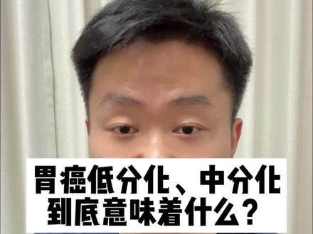 胃癌低分化、中分化,到底意味着什么? 我们经常在胃镜报告,上面看到中分化腺癌、中低分化腺癌这样的字眼,那分化到底是什么意思?这是一个很专业的名词,可以理解成一个细胞的发育程度,发育的越好,分化程度越高,恶性程度反而会越低。我们可以这么理解,低分化肿瘤细胞就像小朋友,活泼好动,有无限的可能性,可能会做出各种,让我们吃惊的幺蛾子,到处乱串,容易转移,因此被认为恶性程度比较高,相反,高分化肿瘤细胞更像一个成家立业的成人,往往安分守己,循规蹈矩,这种肿瘤往往恶性程度比较低,不容易转移。当然,如果你看到胃癌的病理报告上面写着低分化腺癌,也不要过分绝望,因为大部分的胃癌都是低分化腺癌,中高分化的反而比较少见。#医学科普 #健康科普 #胃癌 #癌症 #医疗健康创作训练营