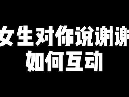 #追女生 #聊天技巧 @DOU+小助手