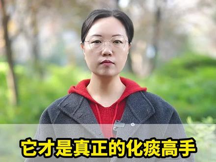 它才是真正的化痰高手,隔天喝一次,扫清全身痰湿 #中医 #痰多 #化痰 #医学科普 #抖出健康知识宝藏