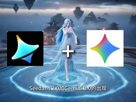 seedance2.0+gemini3.0 直接终结比赛 #seedance2 #Gemini #AI漫剧 #AI视频 #aigc