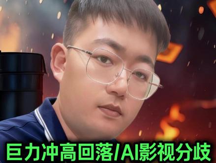 火箭海上回收成功了?巨力冲高回落/AI影视分歧,年前最后两天低位潜🐉#股票干货 #财经知识 #短线交易 #股民交流 #行情分析