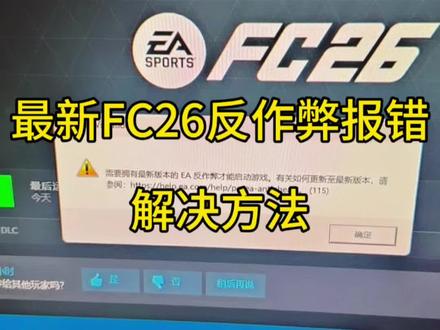 最新 FC26 反作弊报错进不去游戏的解决方法 以及对 ea 深深的服气#eafc26 #fc26