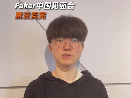 Faker中国见面会票没卖完 #Faker #中国见面会