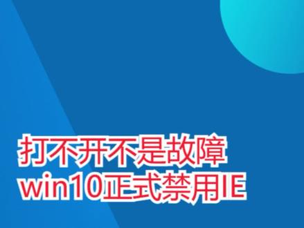 打不开不是故障win10正式禁用IE #ie浏览器退役 #ie浏览器 #win10 #电脑技巧 #简单电脑知识