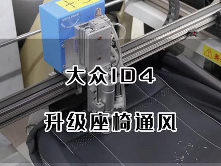 大众ID4专车专用通风座椅#汽车内饰改装 ,#汽车内饰升级 #通风座椅改装 #通风座椅升级 #无锡汽车内饰改装