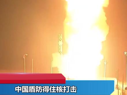美重新制定核战略,中国宣布防护盾能防核打击,美国听明白没? #中国盾#核战略 #战略武器 #高超音速轰炸机