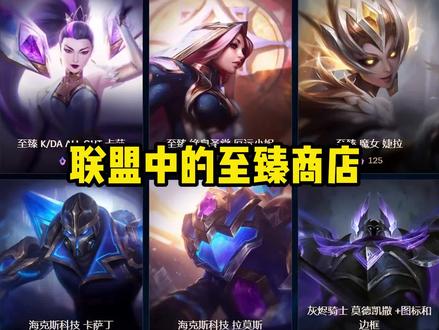 有你想要兑换的吗?
【至臻轮换】#英雄联盟