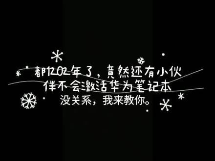 华为笔记本电脑激活视频#华为笔记本 #华为笔记本