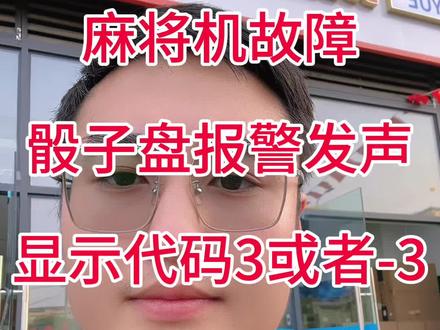 #麻将机维修 #麻将机故障维修大全 #麻将机日常维护 麻将机骰子盘报错显示数字3或者-3解决方法!
