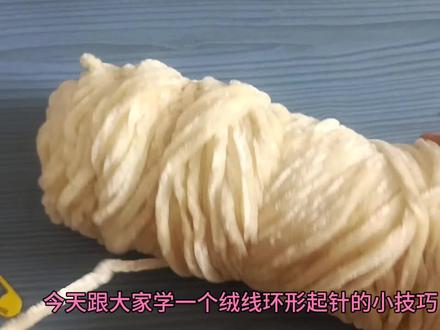 钩针小技巧分享|绒线不一样的环形起针方法