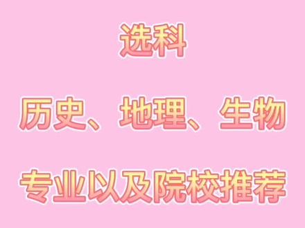 给选科为历史、地理、生物同学们,推荐的专业以及院校#山东新高考 #填报志愿 #选科 @山东高考一点通