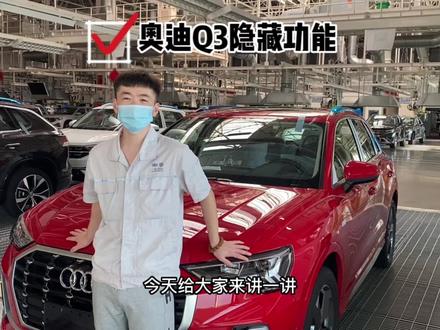 关于奥迪Q3隐藏功能,点赞收藏哦🚗
#奥迪
#奥迪q3轿跑
#强音汇
#抖音汽车
#我要上热门
@DOU+小助手