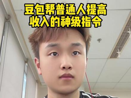 豆包居然可以帮我们提高收入#豆包 #AI #AI提示词 #理财