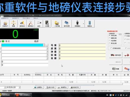 地磅称重软件使用教程2(仪表连接步骤)#地磅衡器 #称重软件 #无人值守称重软件 #汽车衡 #物联网称重管理系统