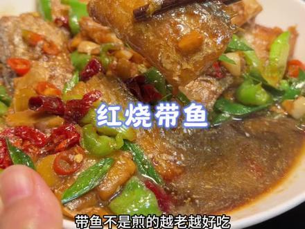 我烧的红烧带鱼家人都说好吃,怎么吃也吃不厌,过年可以试着这样做,给家人露一手#做菜我是认真的