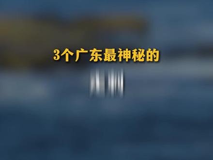3个广东最神秘的传统习俗! #科普