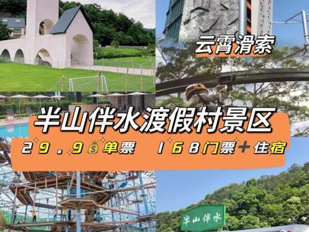 距离市区半小时车程 宁波亲子 情侣 家庭 团建好地方半山伴水度假村#心动五一、#五一去哪玩、#宁波周边游、#宁波自驾游等 @宁波半山伴水景区
