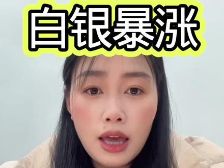 白银暴涨2026.1.28#白银暴涨 #白银 #今日银价 #白银多少钱一克 #白银多少钱一克今日价