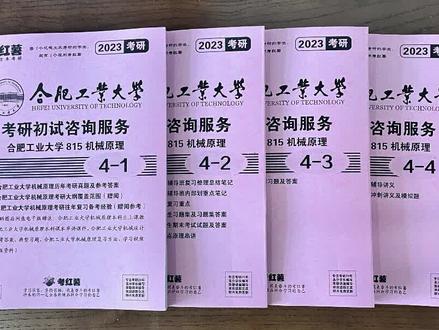 合肥工业大学815机械原理复习备考资料(有1997-2022真题及答案)
合肥工业大学815机械原理参考书:《机械原理》(第七版),东南大学机械学学科组,郑文纬、吴克坚主编,高等教育出版社#考研 #23考研#机械原理考研#合肥工业大学考研