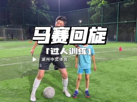 一定要学会的实战过人动作,少儿版马赛回旋#唯有足球不可辜负 #足球 #因为热爱所以坚持 #日常训练 #湖州