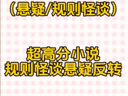 高分悬疑类规则怪谈系列的完结文来啦~害怕的宝子们可以艾特朋友或者我一起看噢!#创作灵感 #悬疑 #规则怪谈系列 #细思极恐 #一口气看完系列