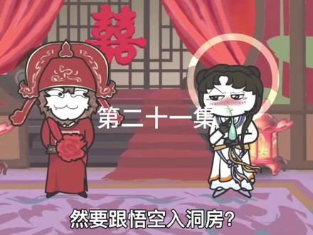 第21集 西游反套路系统#沙雕动画 #沙雕修仙动画