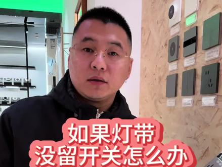 如果想加个灯带没有留开关怎么办,今天分享这2种开闭模块#真实生活分享计划 #装修避坑指南 #灯光解决方案 #长春无主灯 #米家智能