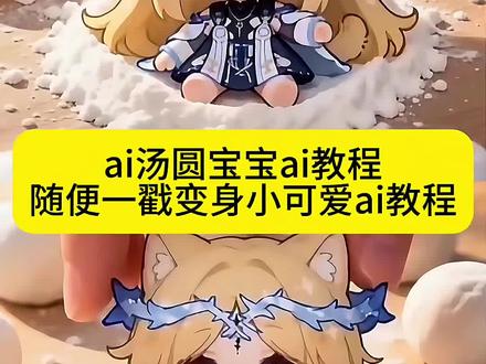 随身一戳变身小可爱 随变一戳变身小可爱ai教程 万物皆可ai汤圆宝宝一键免费获取入口#随变一戳变身小可爱 #ai汤圆宝宝 #随变ai随变玩 #ai萌物 #剪映 Ai汤圆宝宝 ai萌物 ai萌宠q版卡提希娅鸣潮q版角色 鸣潮画面设置 卡提希娅壁纸 Q随变一戳变身小可爱 ai教程 随变ai随便玩祝顗制作 随变 a随便玩特效随变ai生成搞笑视频 猜纸杯随变 get奶凶怪 随变ai炸出小可愛 随变ai一分钟 随变ai教程 随变ai随便玩变装教程