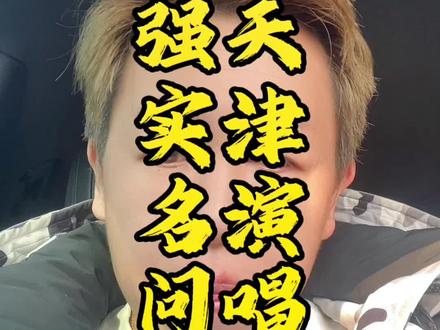 #天津演唱会 #强实名制演唱会 如何进场及注意事项